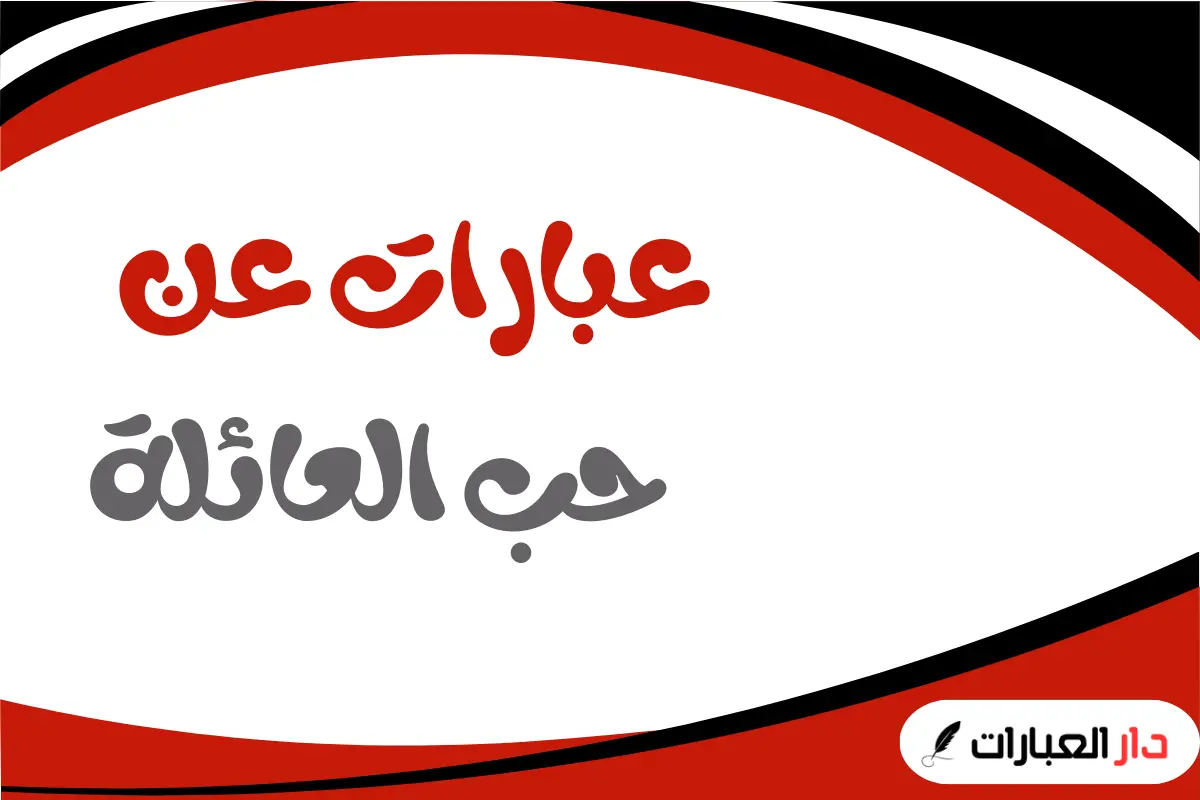 عبارات عن حب العائلة