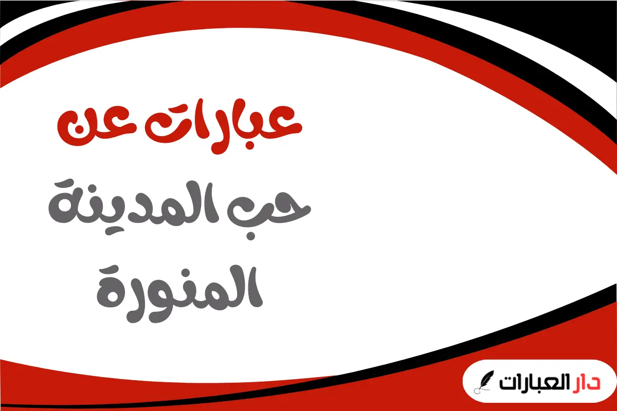عبارات عن حب المدينة المنورة