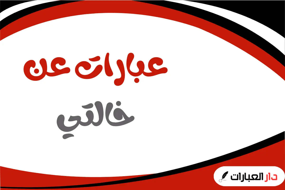 عبارات عن خالتي