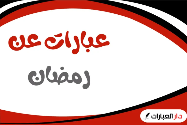 عبارات عن رمضان