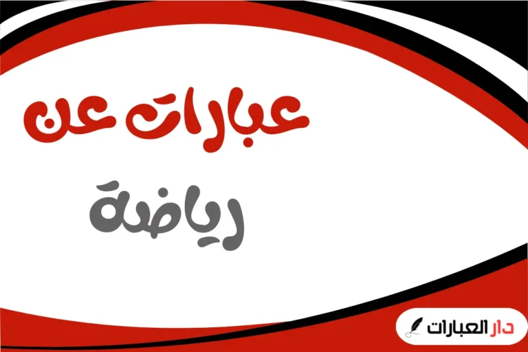 عبارات عن رياضة