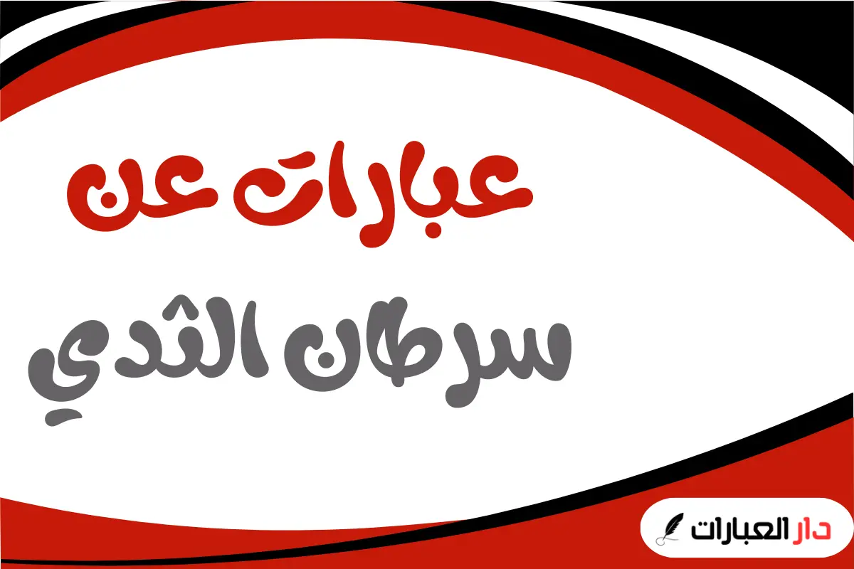 عبارات عن سرطان الثدي