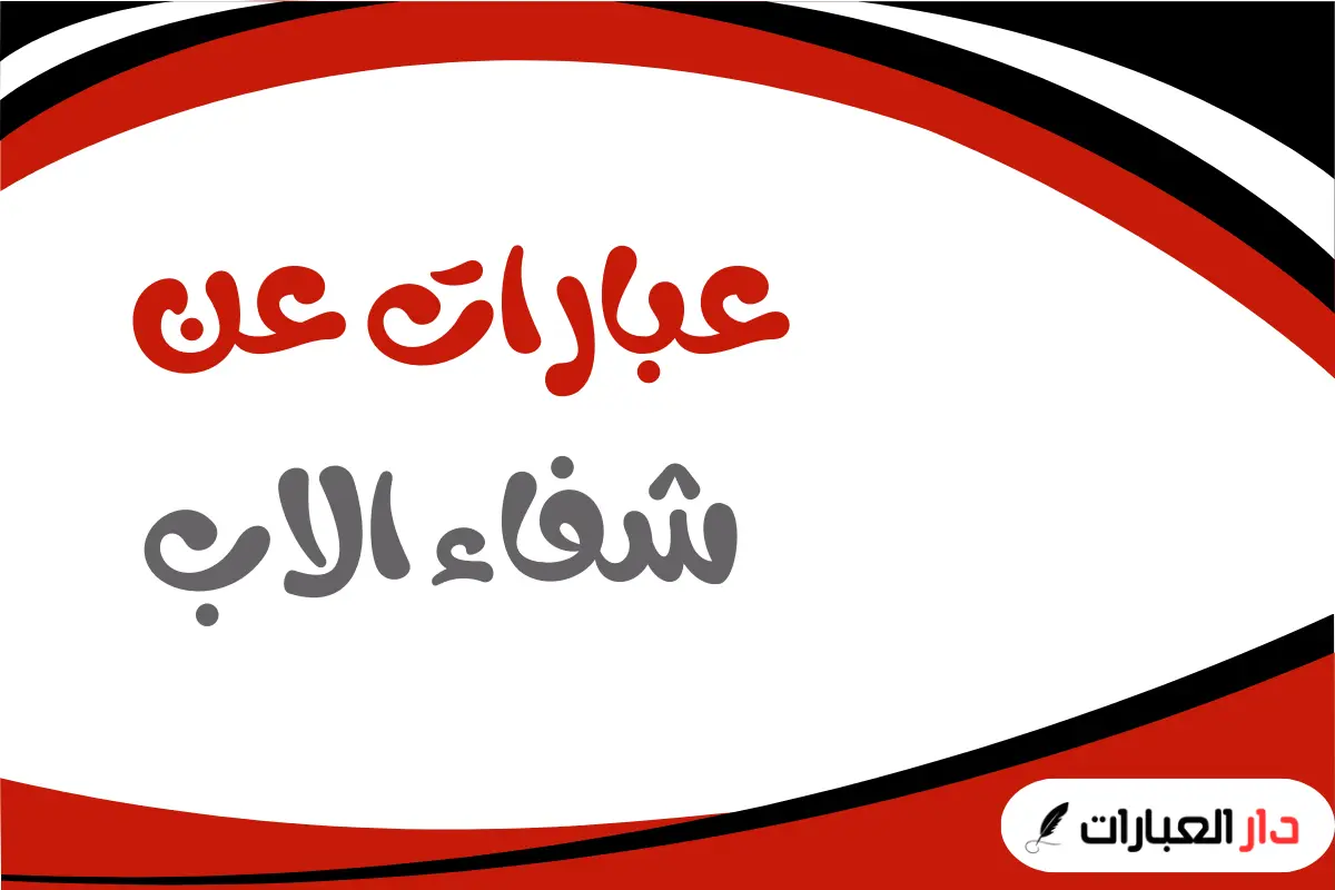 عبارات عن شفاء الاب