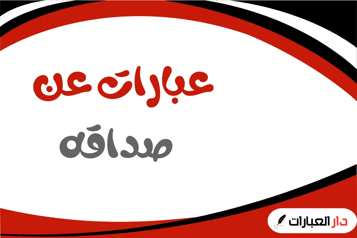 عبارات عن صداقه