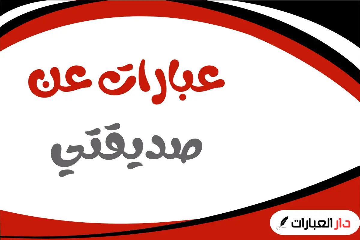 عبارات عن صديقتي