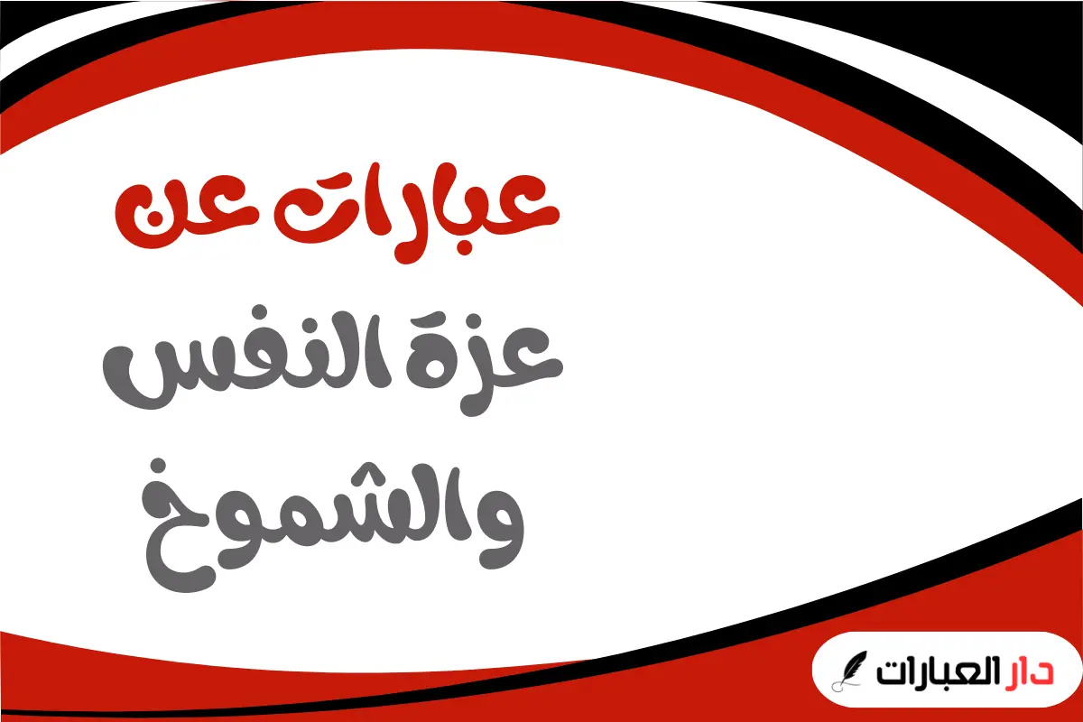 عبارات عن عزة النفس والشموخ