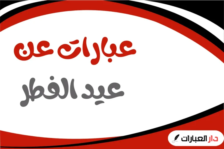 عبارات عن عيد الفطر