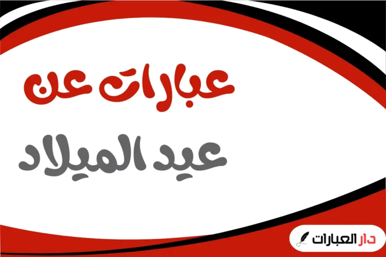 عبارات عن عيد الميلاد