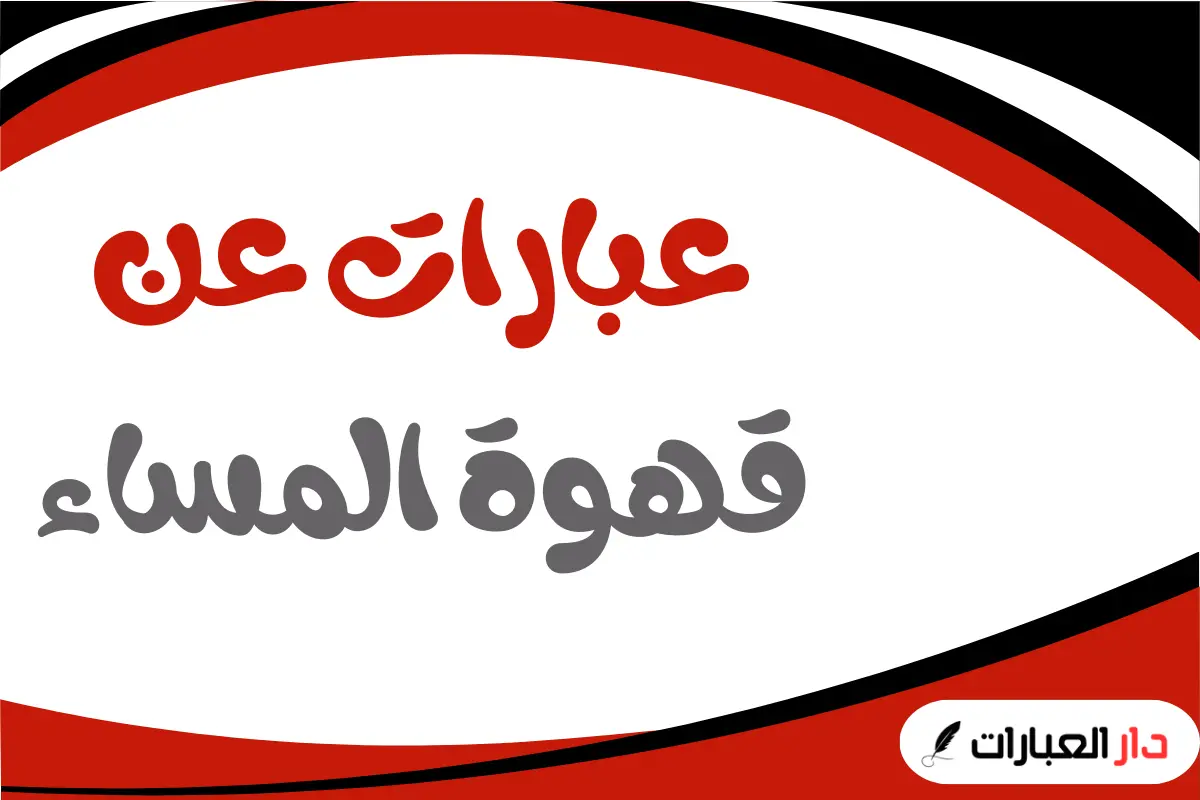 عبارات عن قهوة المساء