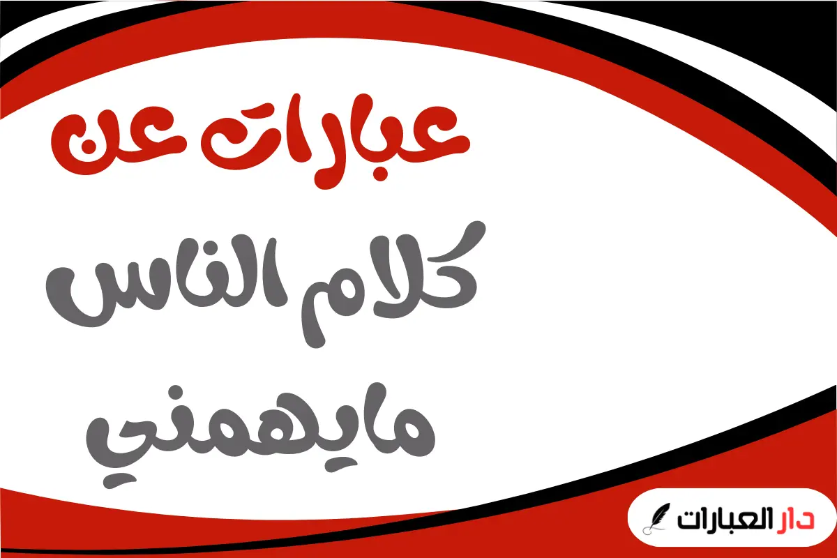 عبارات عن كلام الناس مايهمني
