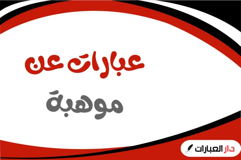 عبارات عن موهبة