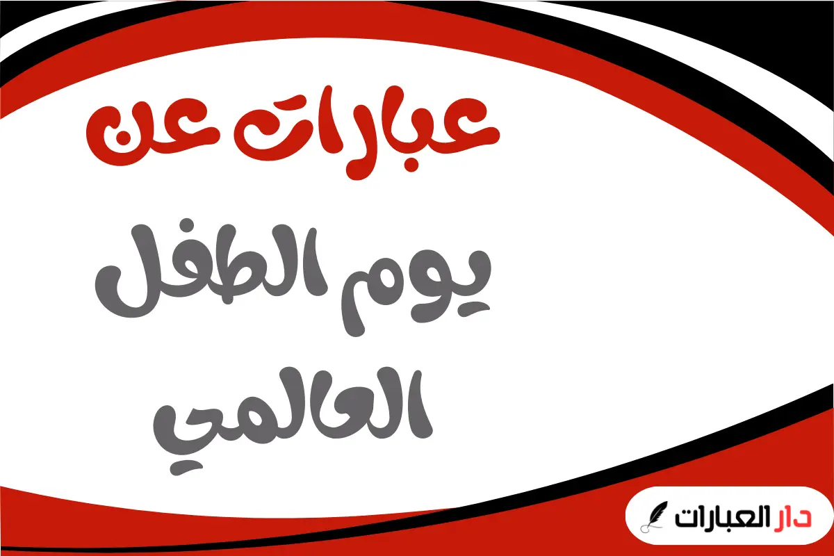 عبارات عن يوم الطفل العالمي