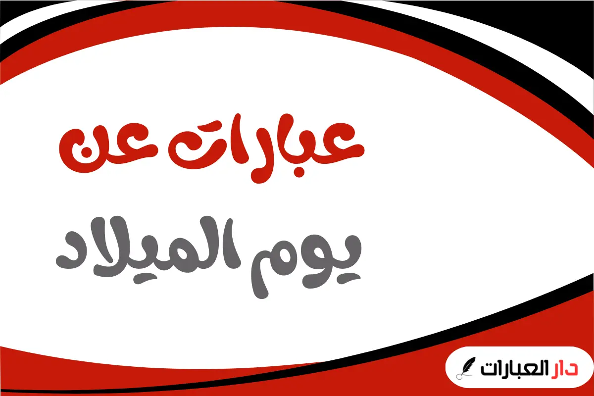عبارات عن يوم الميلاد