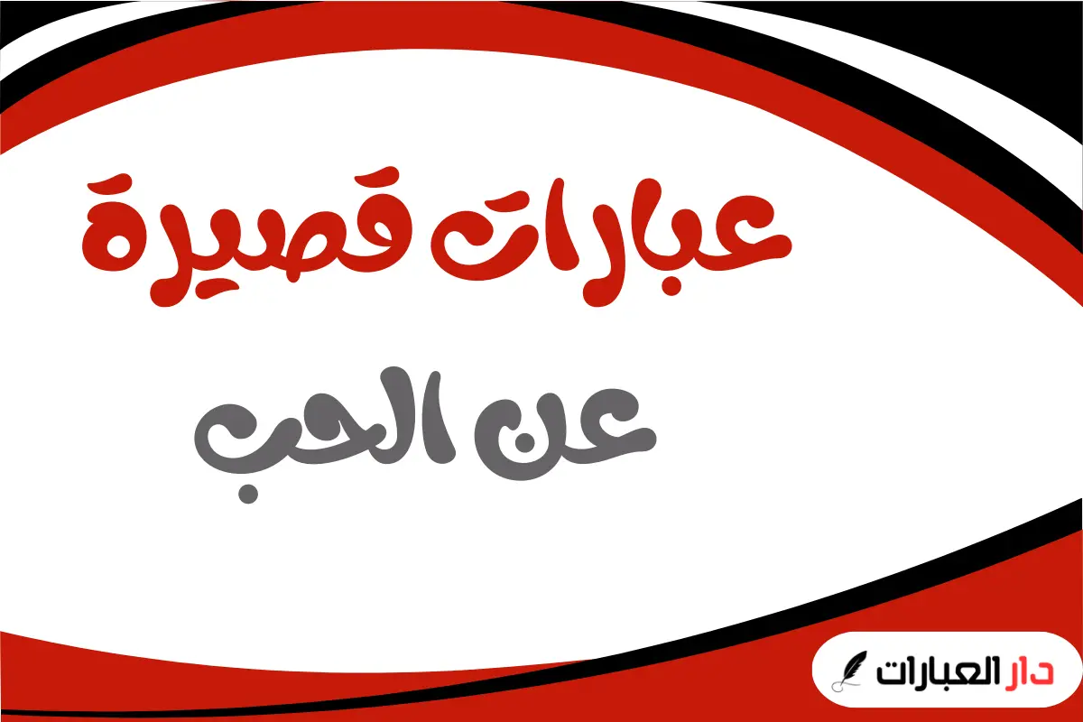 عبارات قصيرة عن الحب
