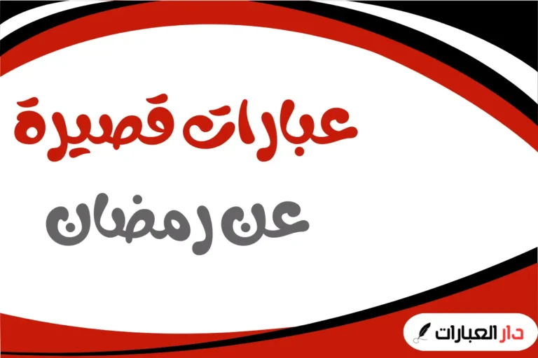 عبارات قصيره عن رمضان