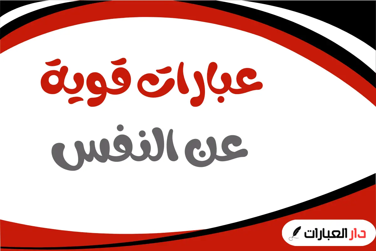 عبارات قويه عن النفس