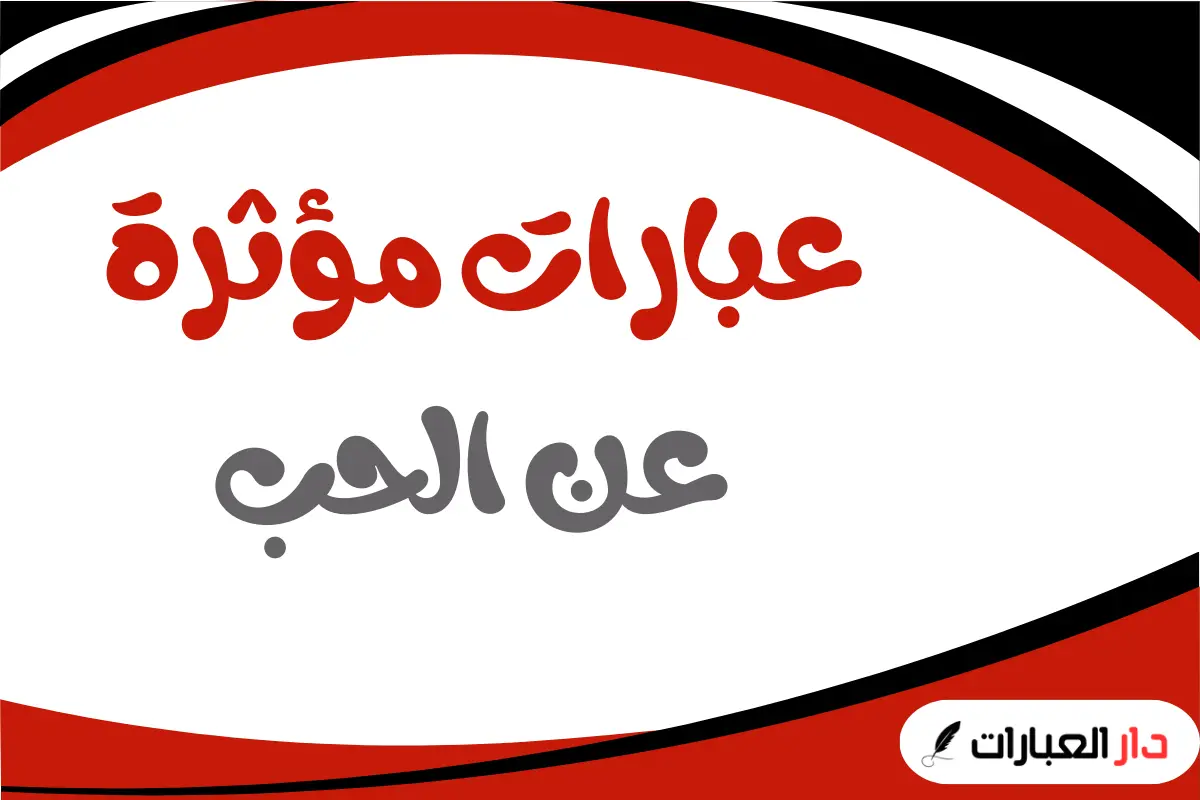 عبارات مؤثرة عن الحب