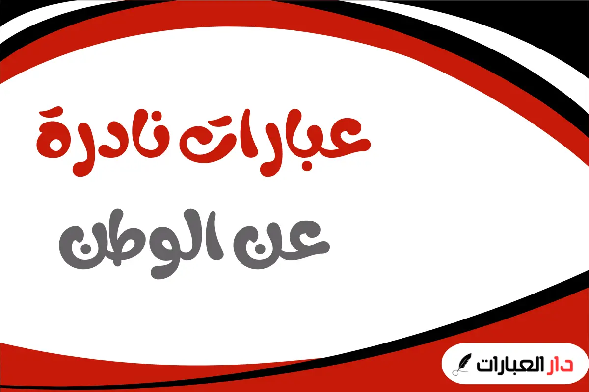 عبارات نادرة عن الوطن