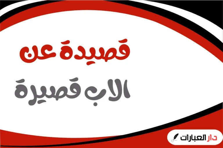 قصيدة عن الاب قصيرة