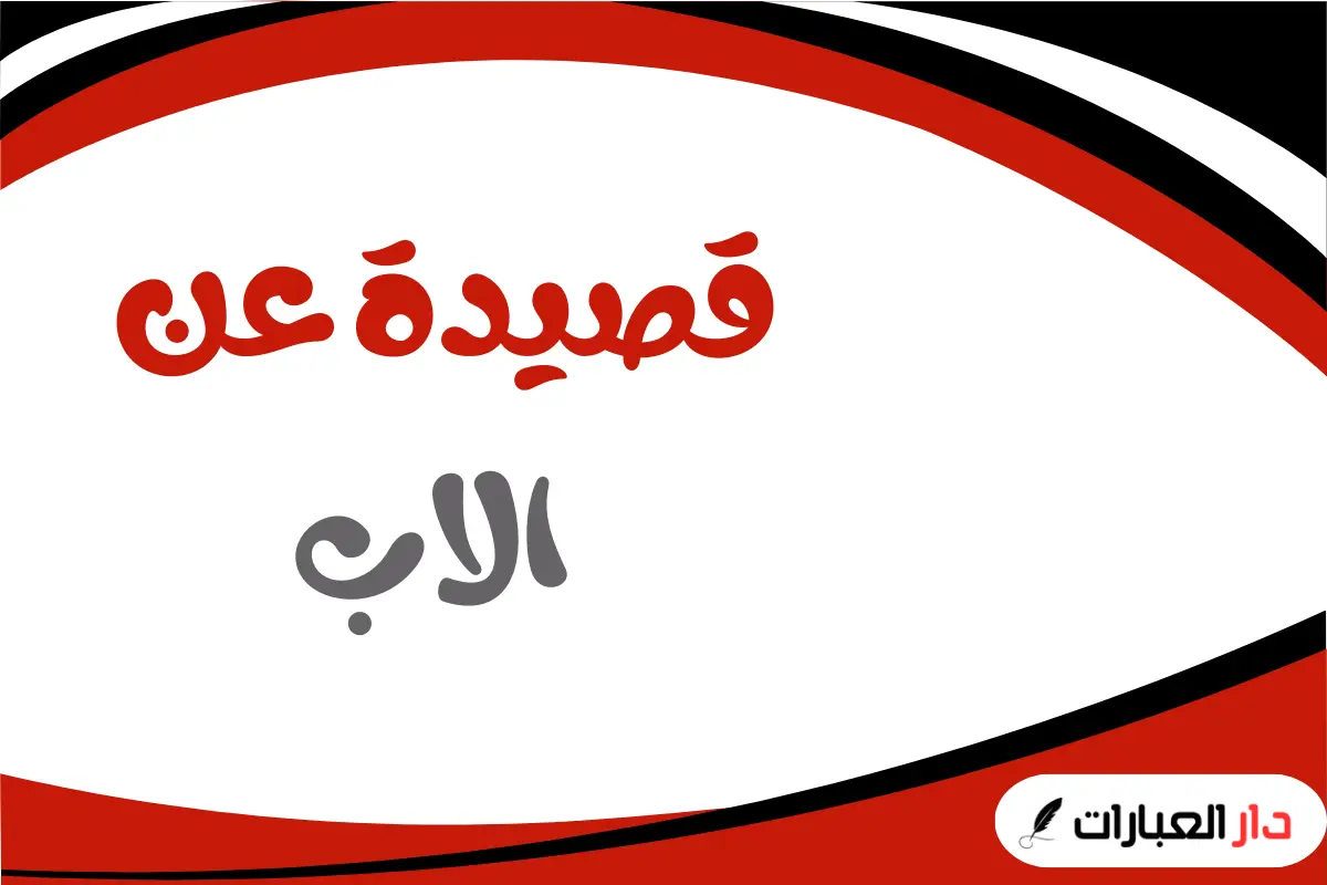 قصيدة عن الاب