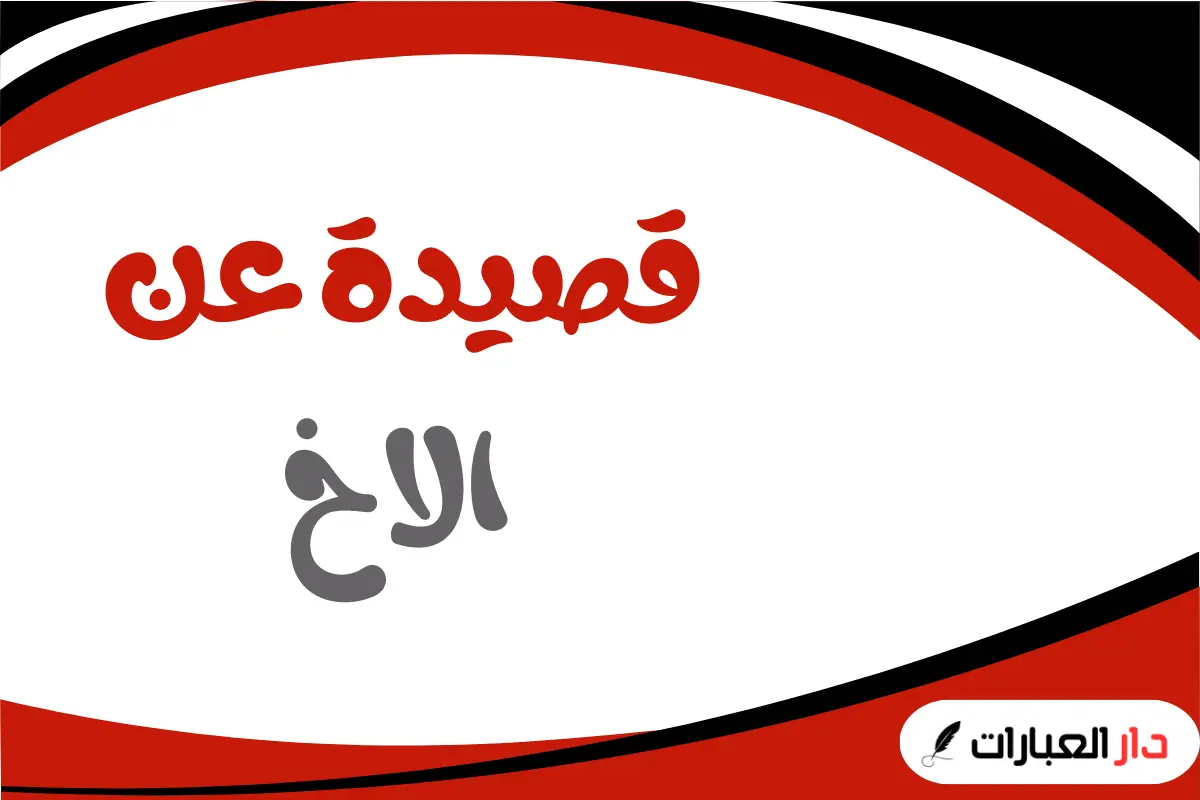 قصيدة عن الاخ