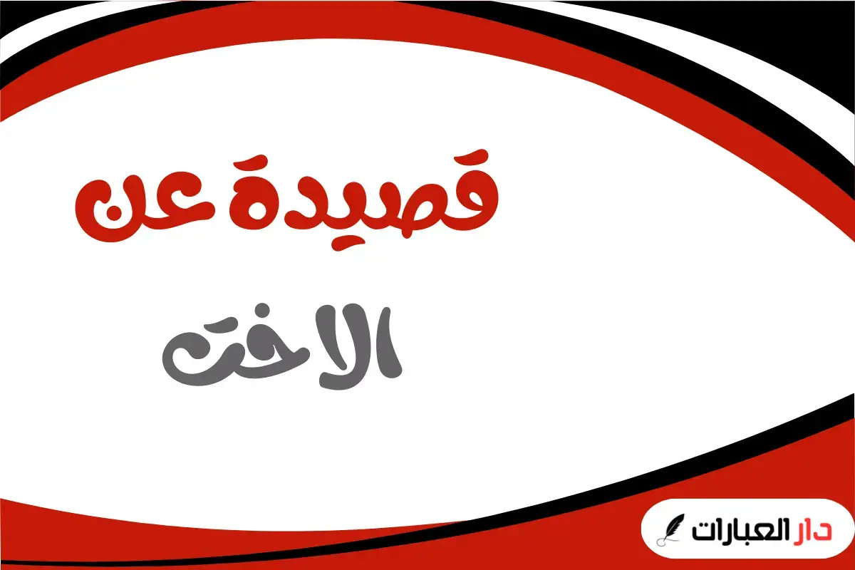 قصيدة عن الاخت