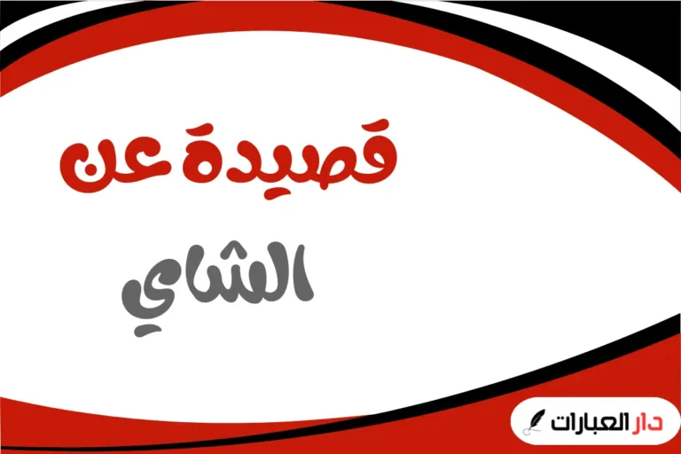 قصيدة عن الشاي