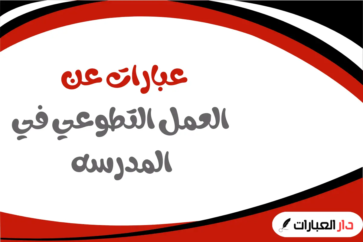 عبارات عن العمل التطوعي في المدرسه 