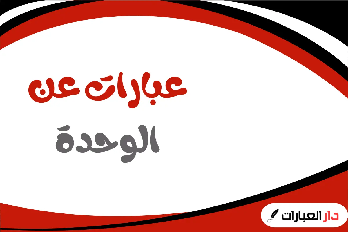 عبارات عن الوحدة