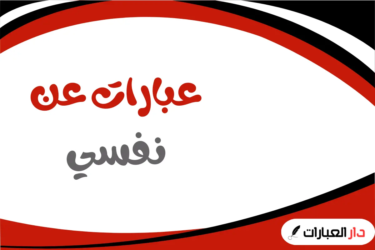 عبارات عن نفسي