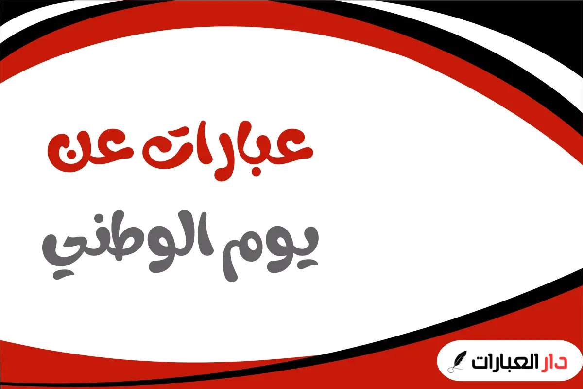 عبارات عن يوم الوطني