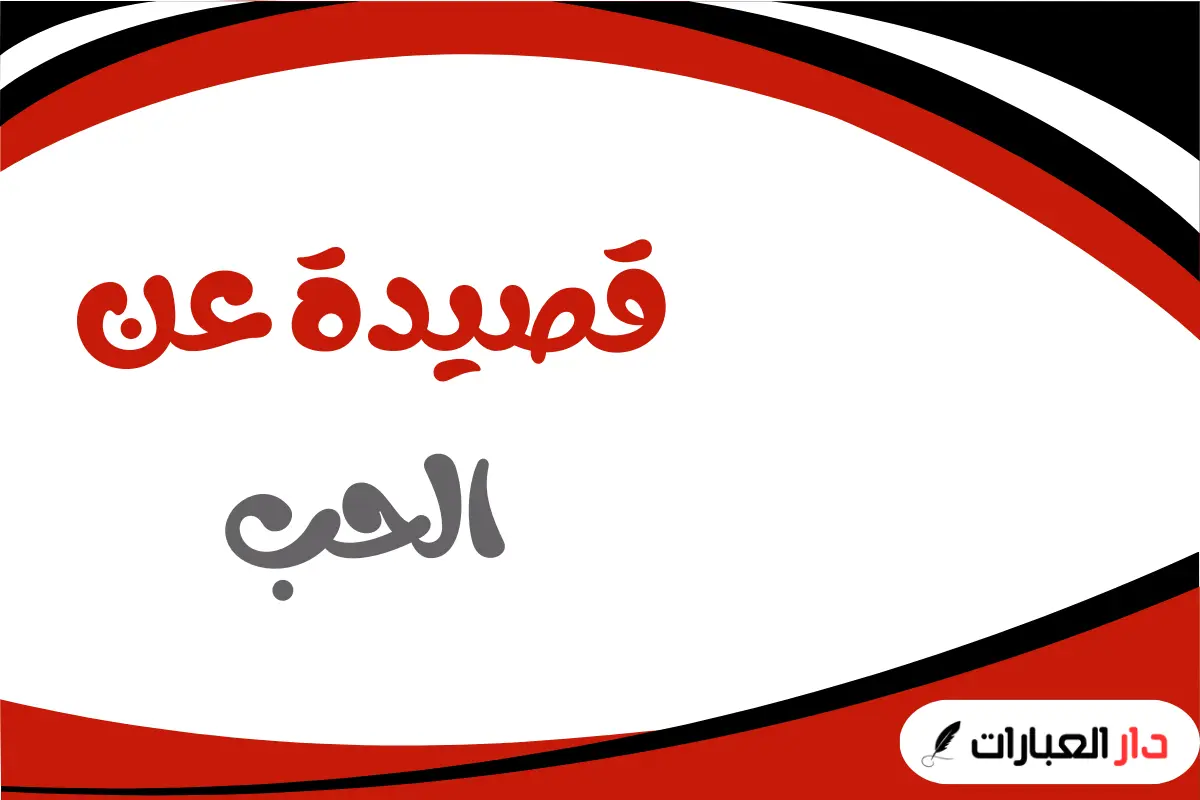 قصيدة عن الحب