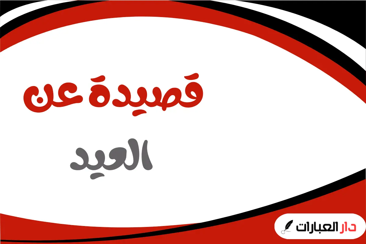 قصيدة عن العيد