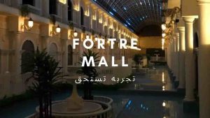 دليل فورتوري مول الرياض قائمة (المحلات + المطاعم +الكافيهات)