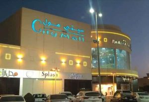 دليل سيتي مول الرياض قائمة (المحلات+المطاعم +الكافيهات)